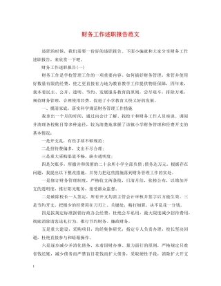 财务工作述职报告范文 (000001)