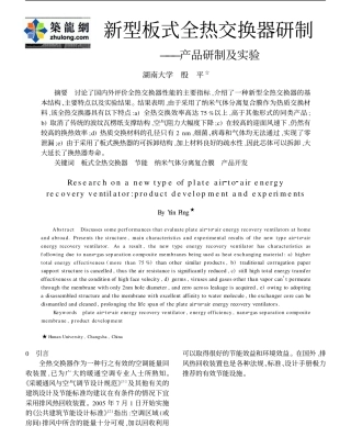 新型板式全热交换器研制