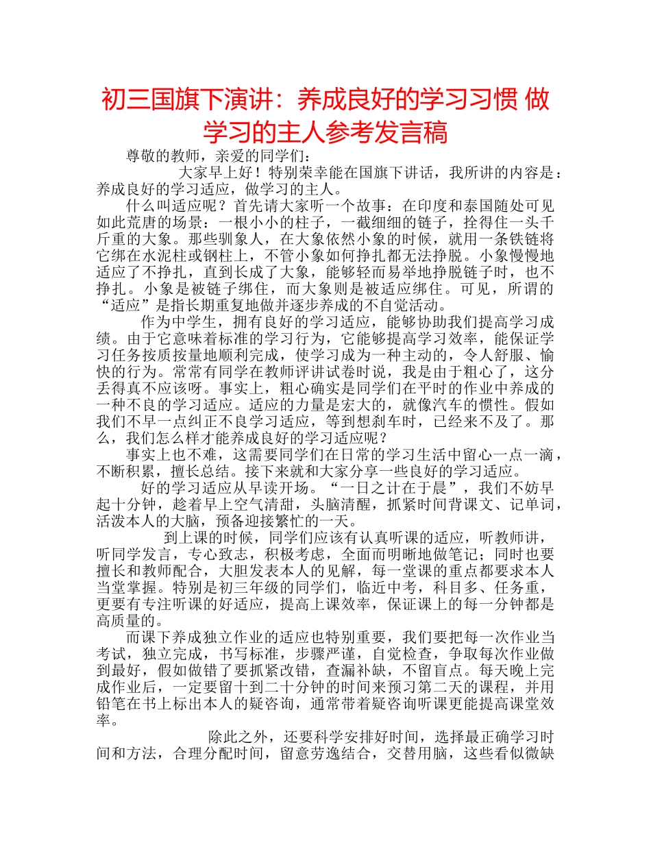 初三国旗下演讲：养成良好的学习习惯 做学习的主人参考发言稿 _第1页