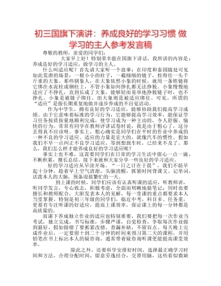 初三国旗下演讲：养成良好的学习习惯 做学习的主人参考发言稿 