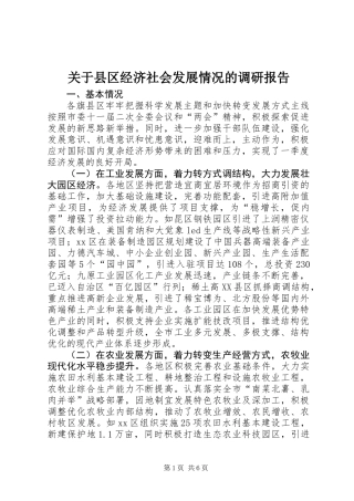 关于县区经济社会发展情况的调研报告