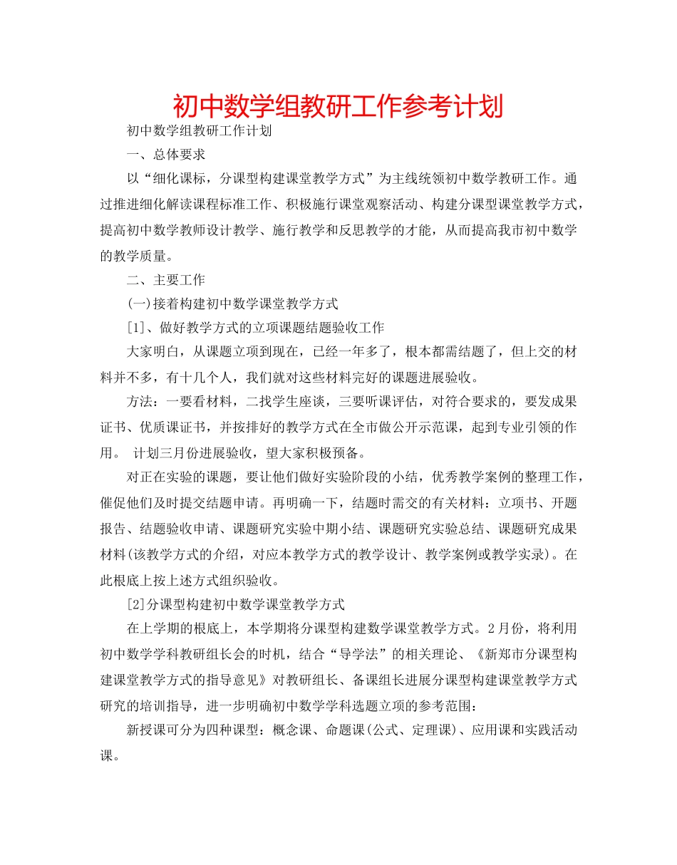 初中数学组教研工作参考计划 _第1页