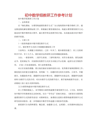 初中数学组教研工作参考计划 