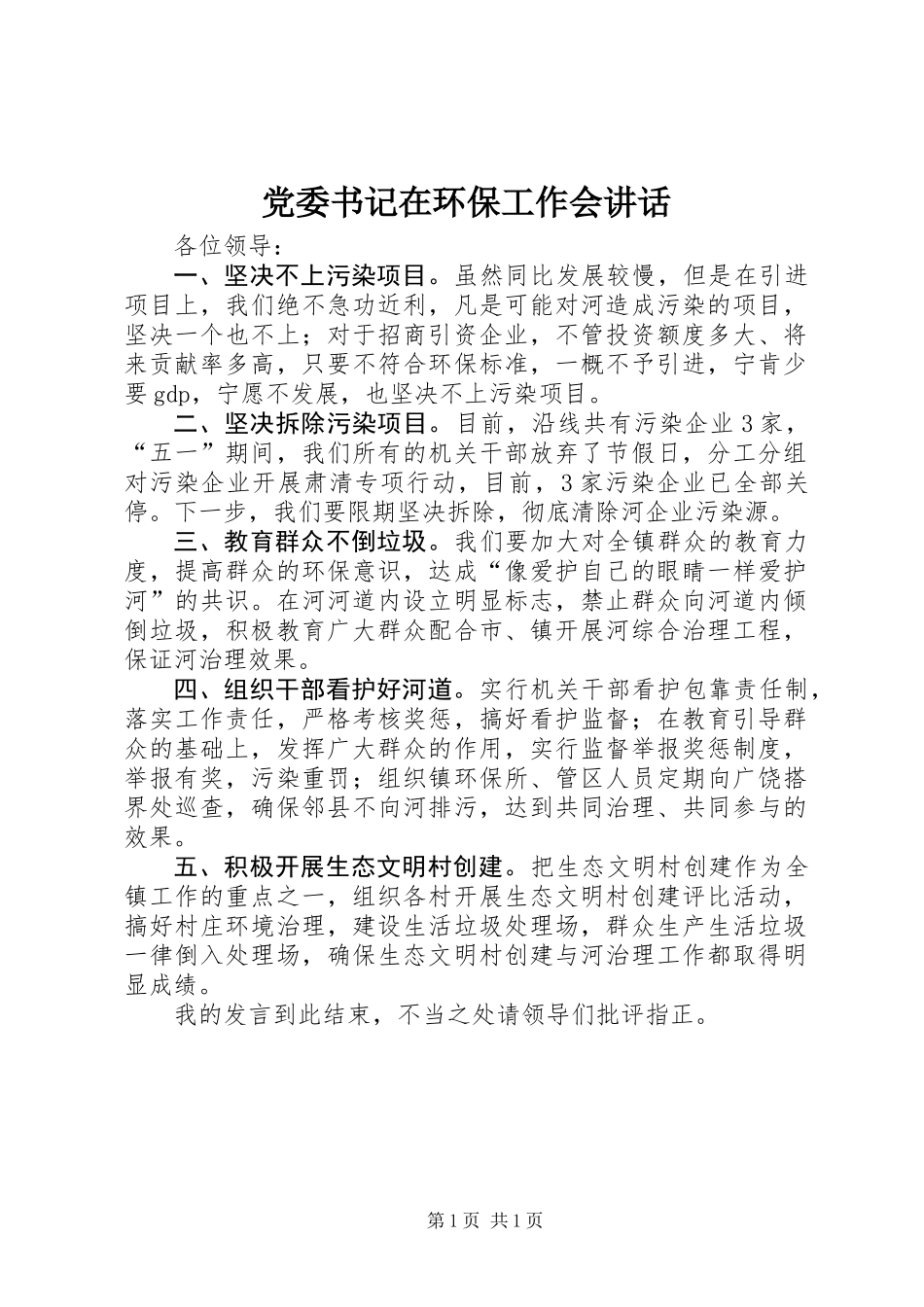 党委书记在环保工作会讲话_第1页