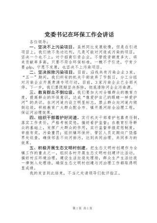 党委书记在环保工作会讲话