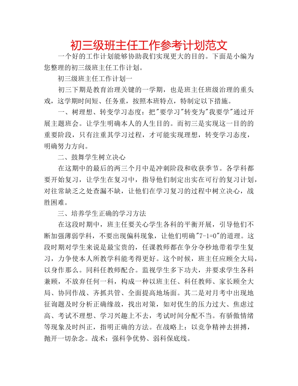初三级班主任工作参考计划范文 _第1页