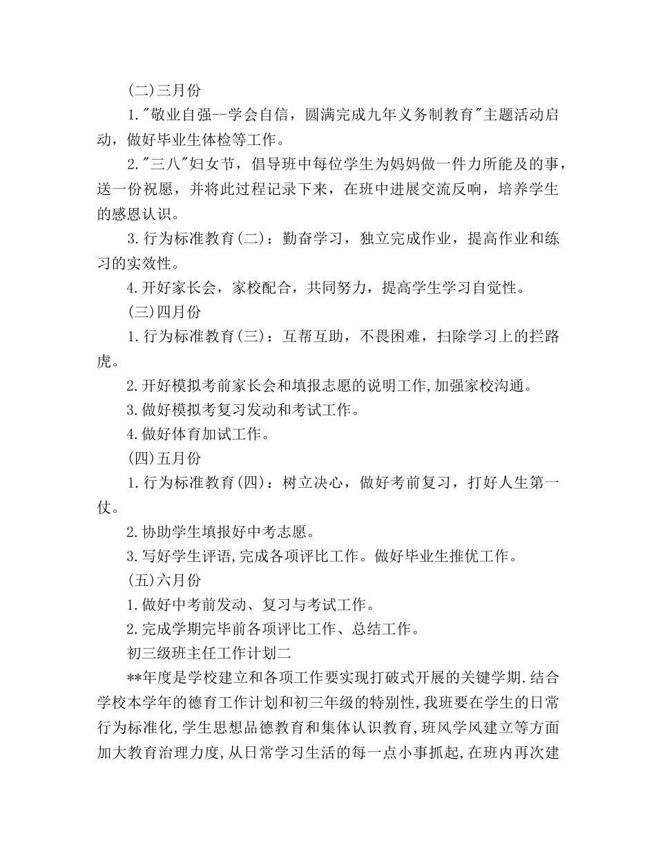 初三级班主任工作参考计划范文 _第3页