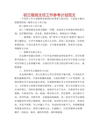 初三级班主任工作参考计划范文 
