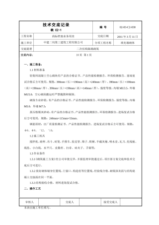 二次结构隔墙砌筑