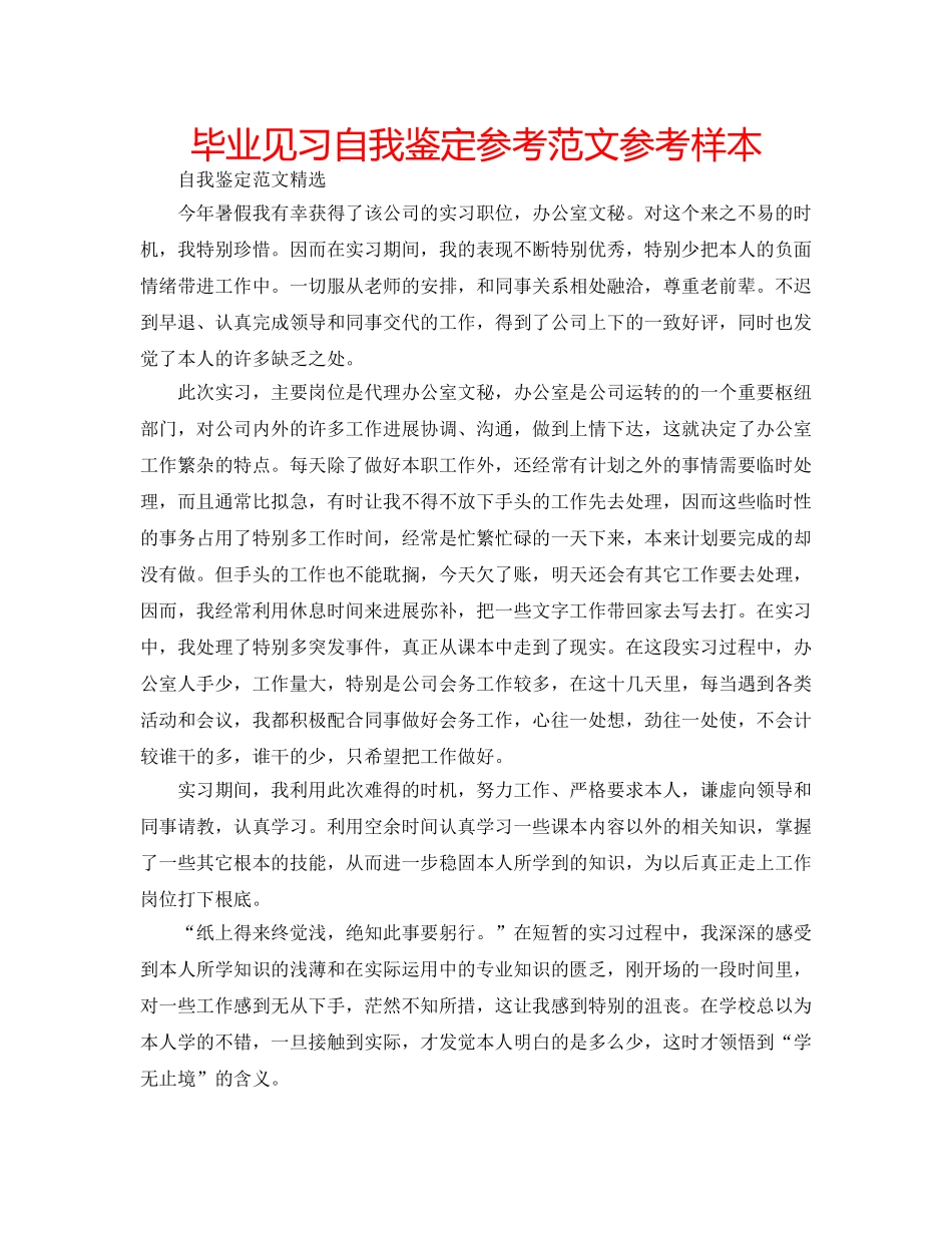 毕业见习自我鉴定参考范文参考样本 _第1页