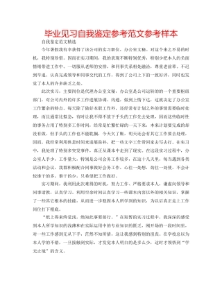 毕业见习自我鉴定参考范文参考样本 