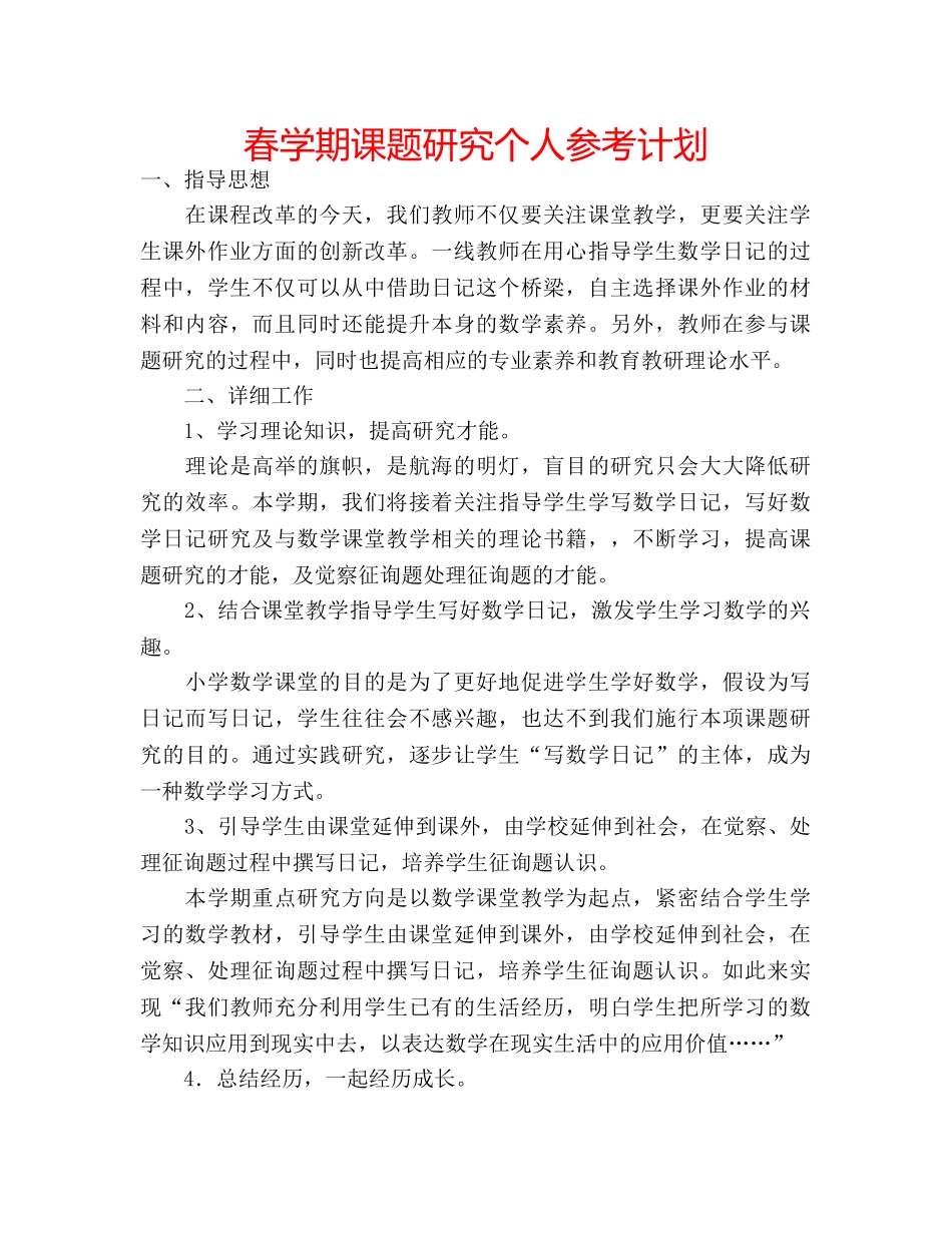 春学期课题研究个人参考计划 _第1页