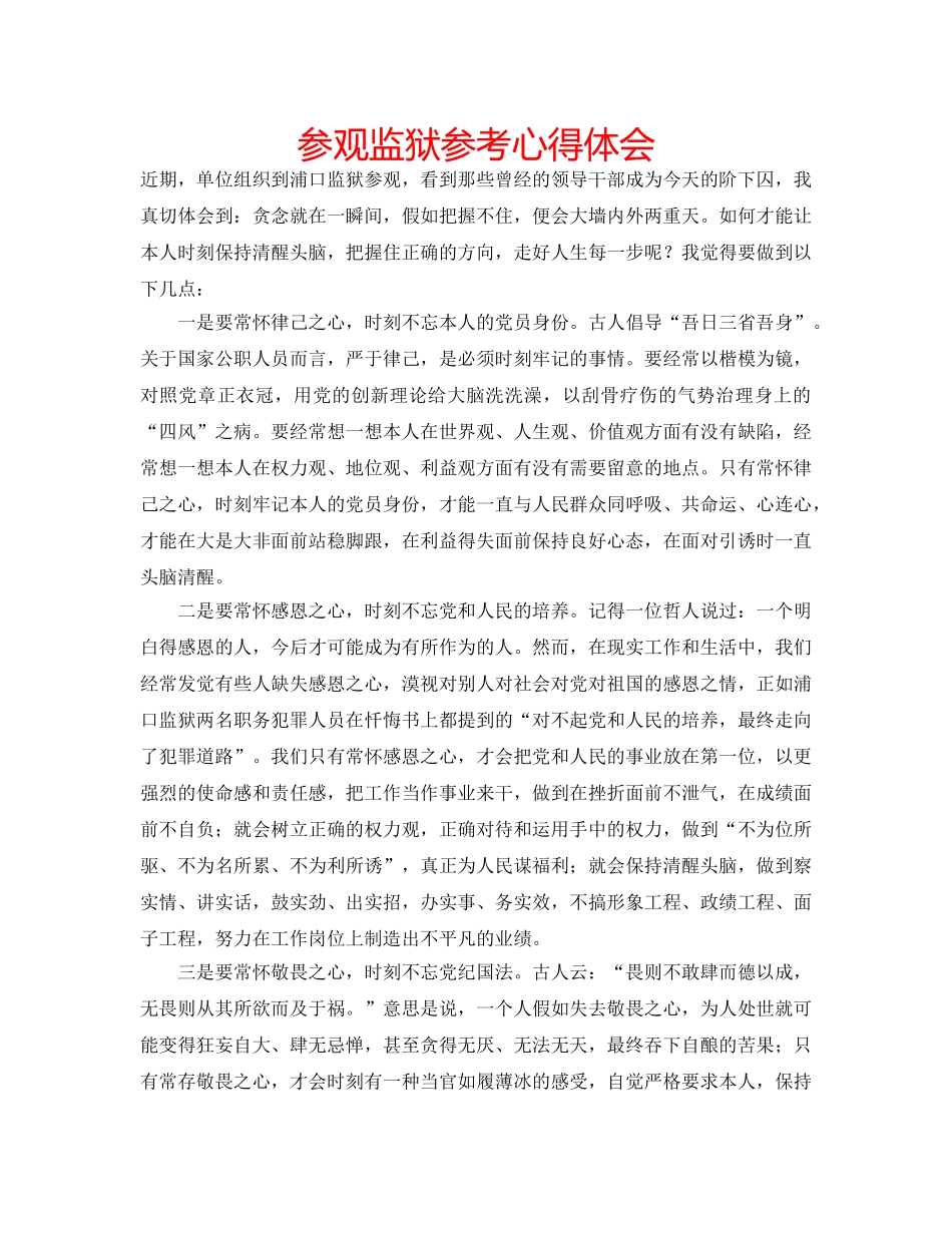 参观监狱参考心得体会 _第1页