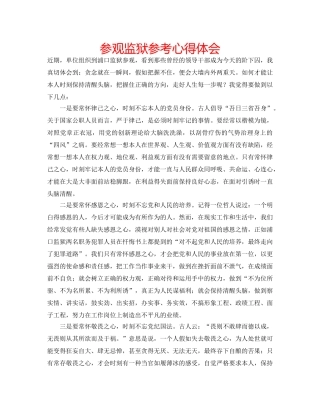 参观监狱参考心得体会 