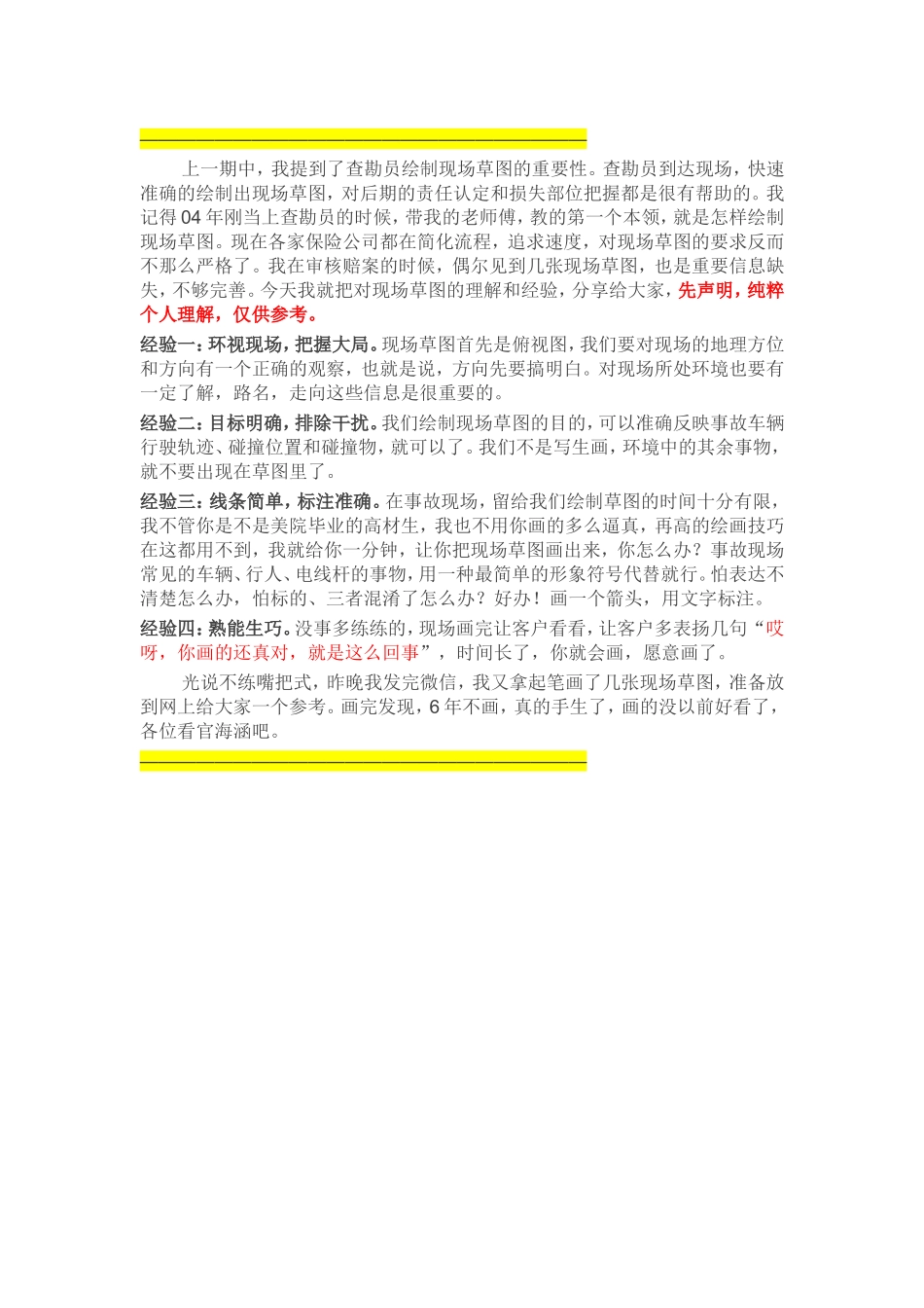 手把手教你画现场草图_第1页