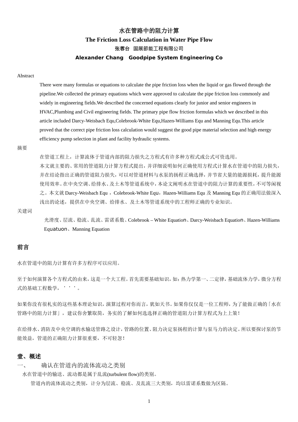 水在管路中的阻力计算_第1页