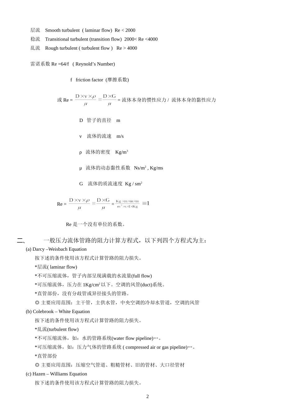 水在管路中的阻力计算_第2页