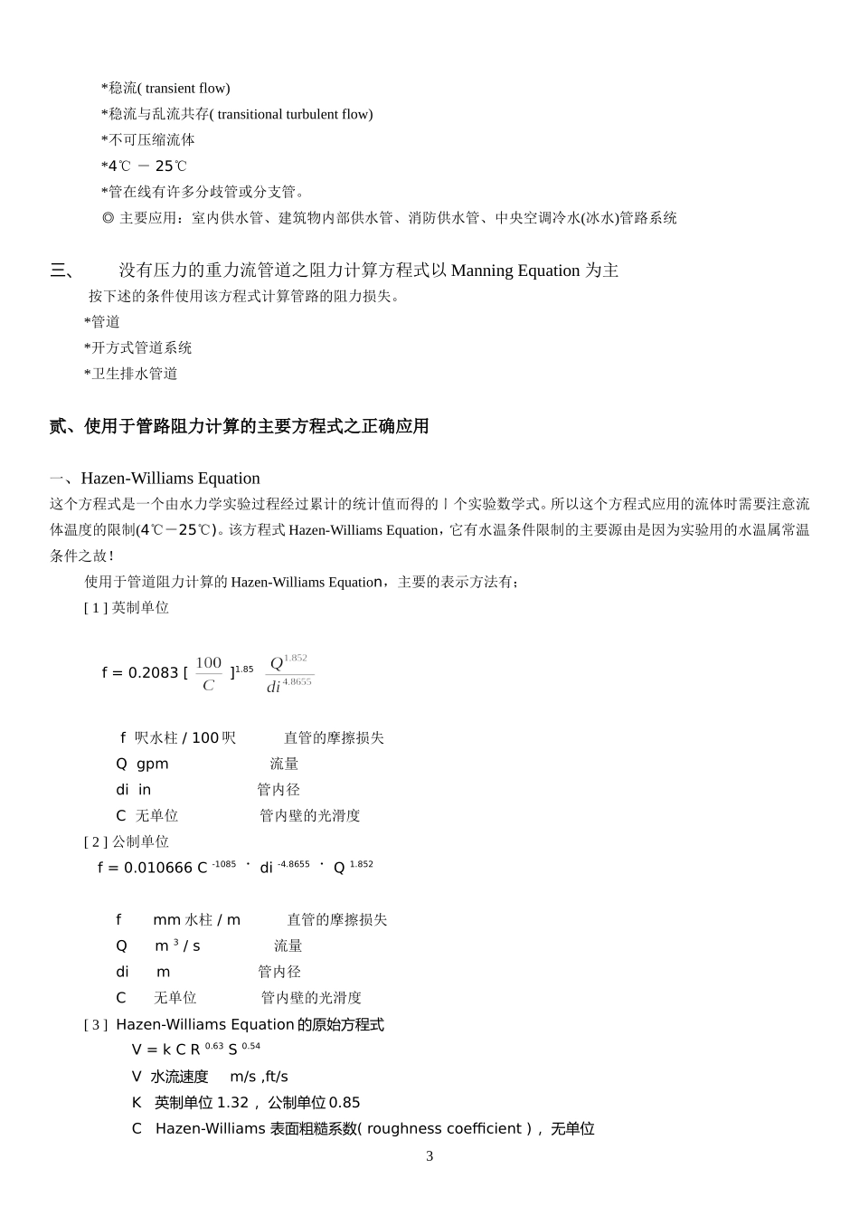水在管路中的阻力计算_第3页