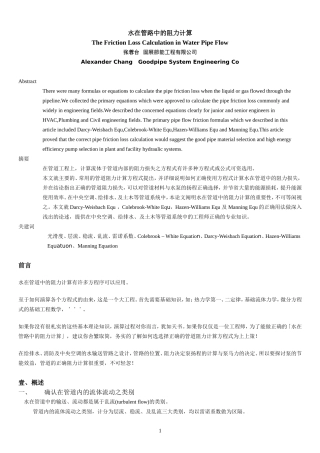 水在管路中的阻力计算