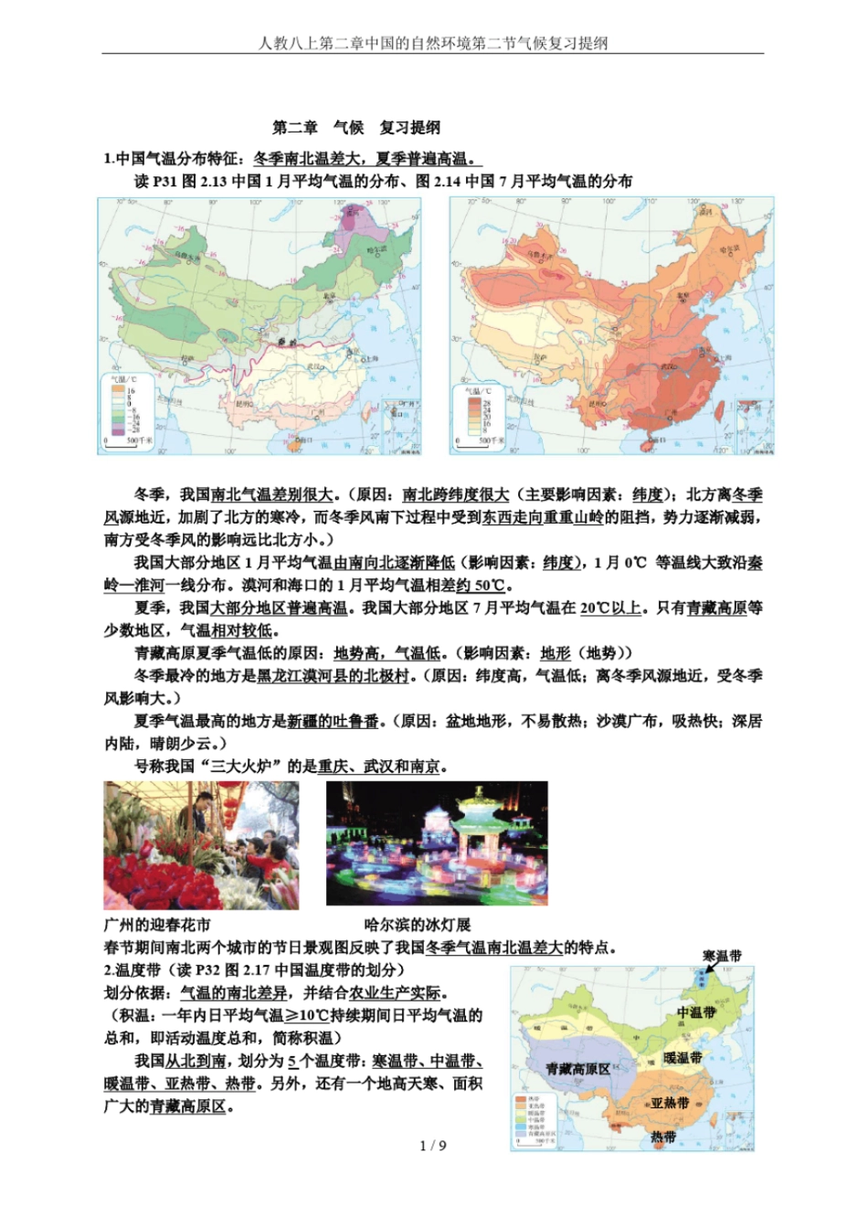 人教八上中国的自然环境气候复习提纲_第1页