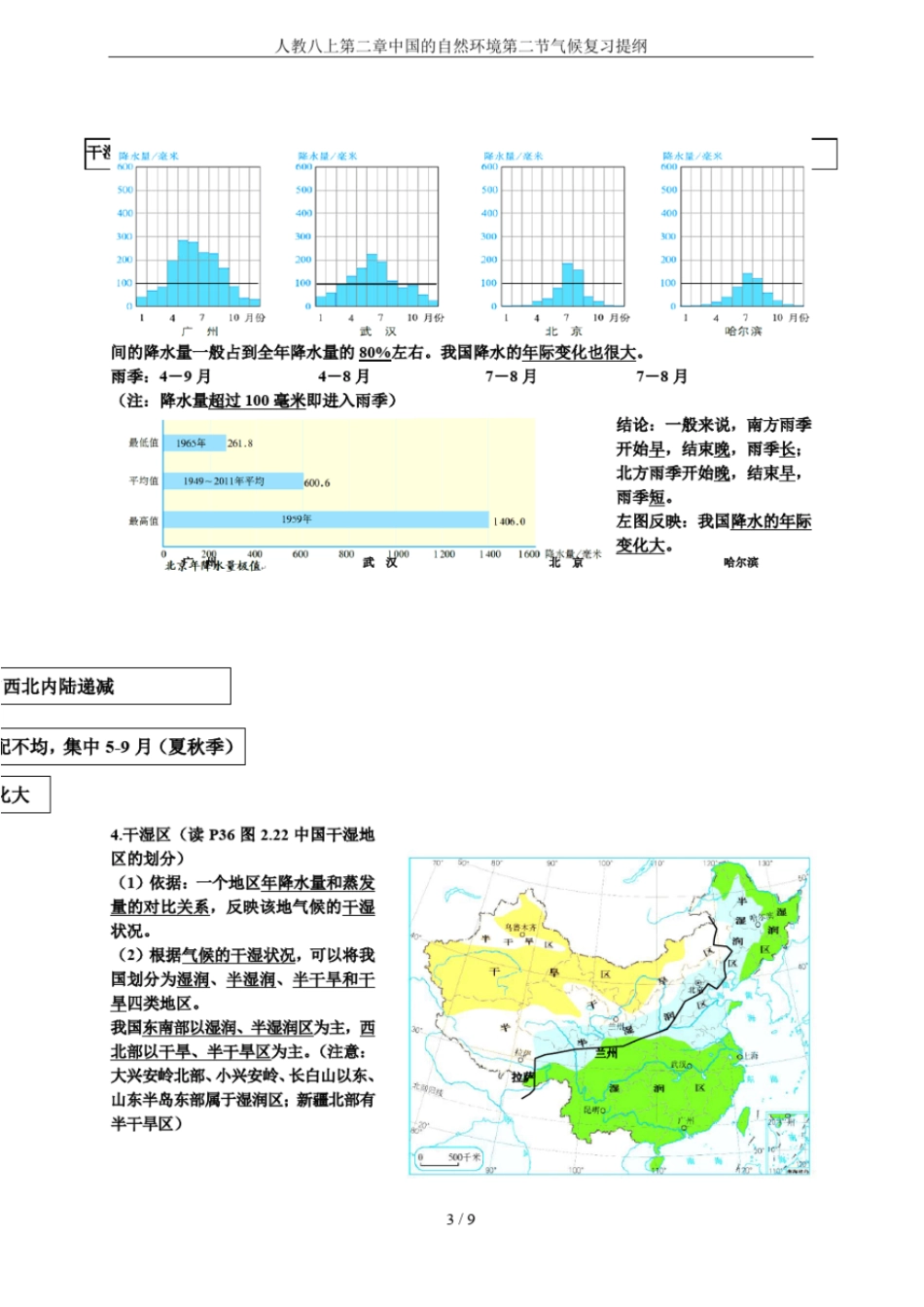 人教八上中国的自然环境气候复习提纲_第3页