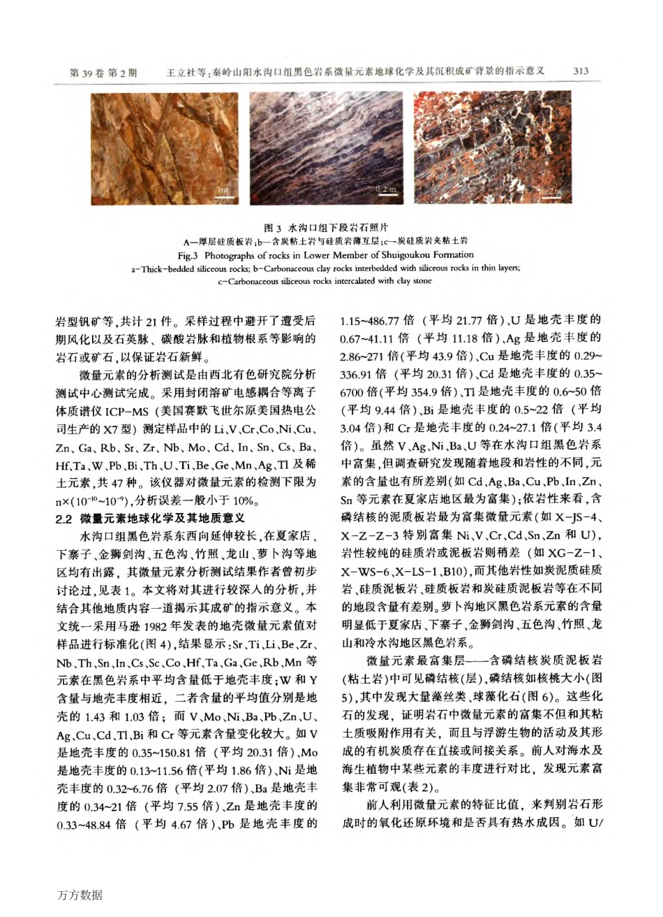 秦岭山阳水沟口组黑色岩系微量元素地球化学及其沉积成矿背景的指示意义[1]_第3页