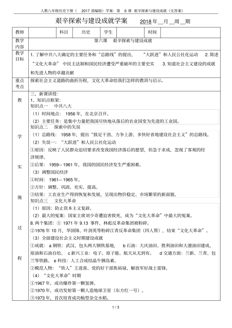 人教八年级历史下册2017部编版学案：第6课艰辛探索与建设成就无答案_第1页