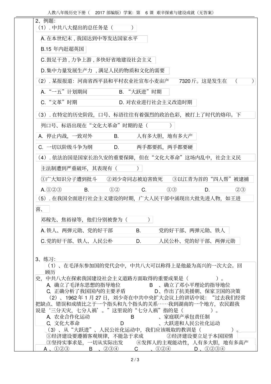 人教八年级历史下册2017部编版学案：第6课艰辛探索与建设成就无答案_第2页
