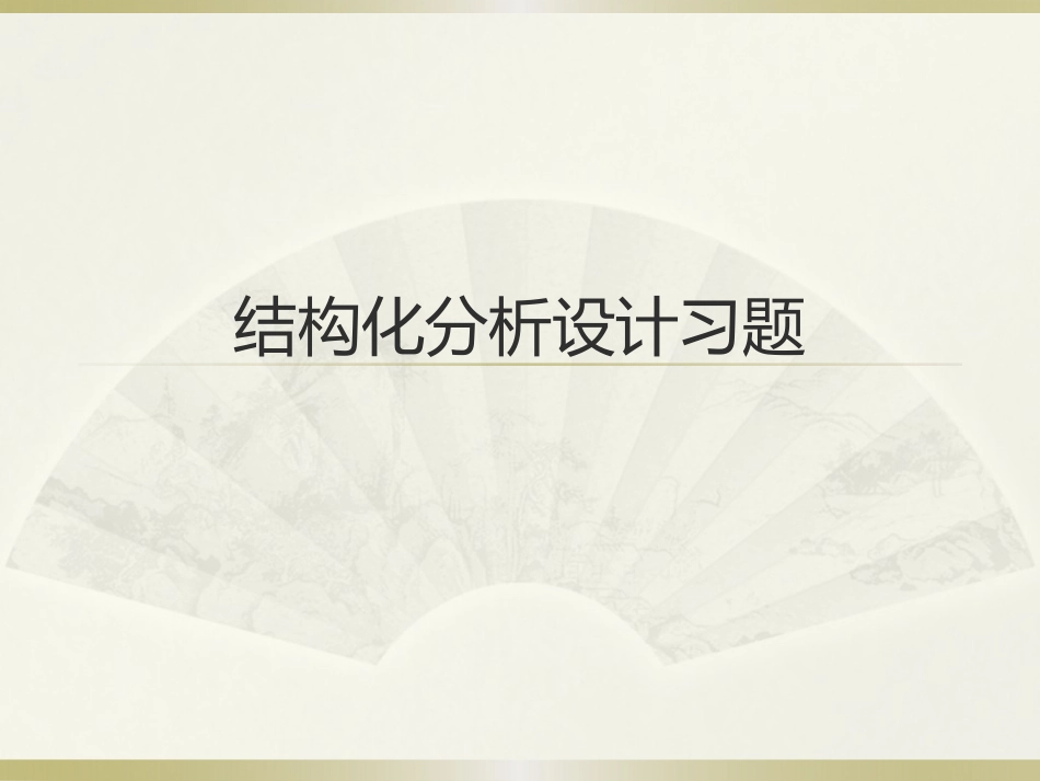 结构化分析设计习题_第1页