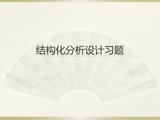 结构化分析设计习题