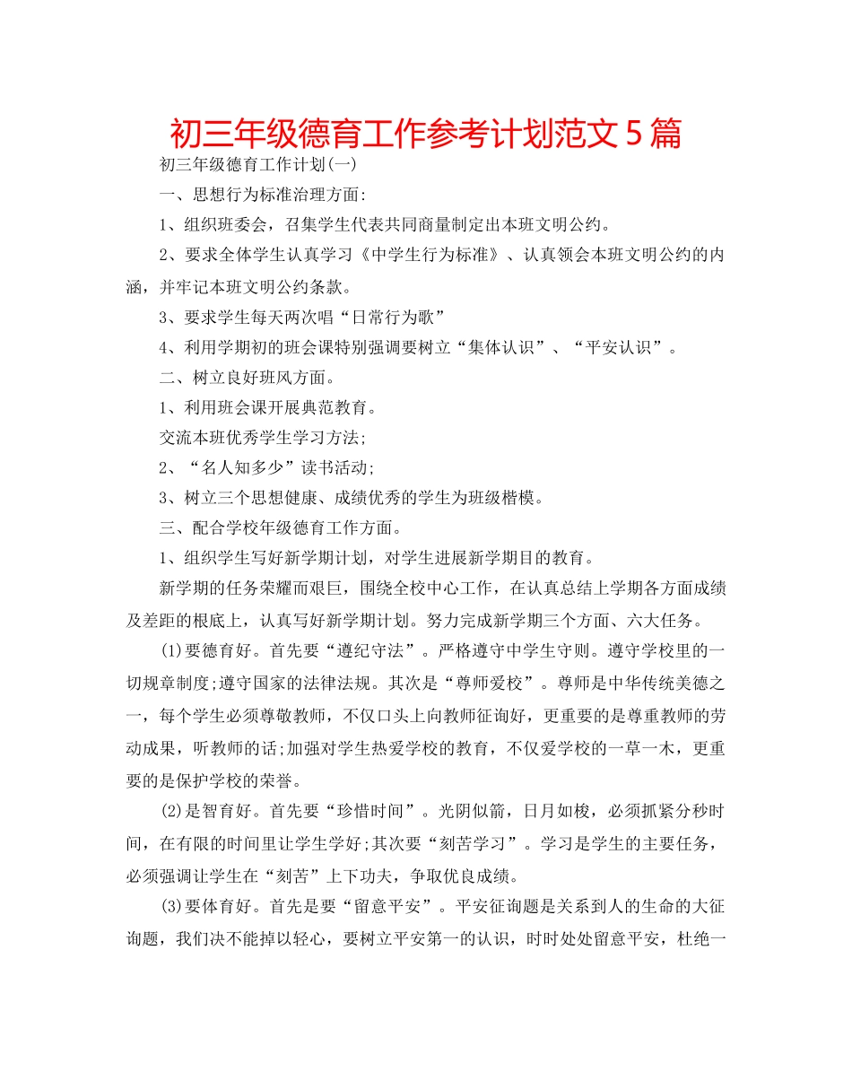 初三年级德育工作参考计划范文5篇 _第1页
