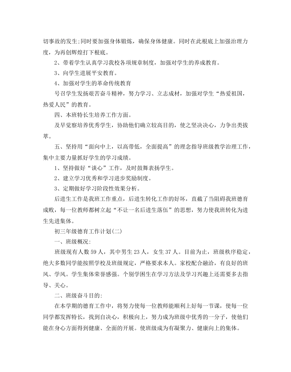 初三年级德育工作参考计划范文5篇 _第2页