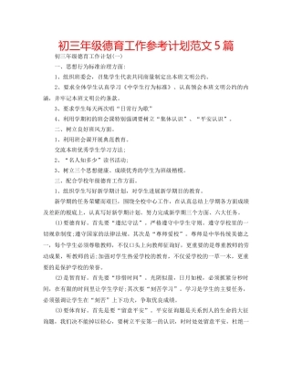 初三年级德育工作参考计划范文5篇 