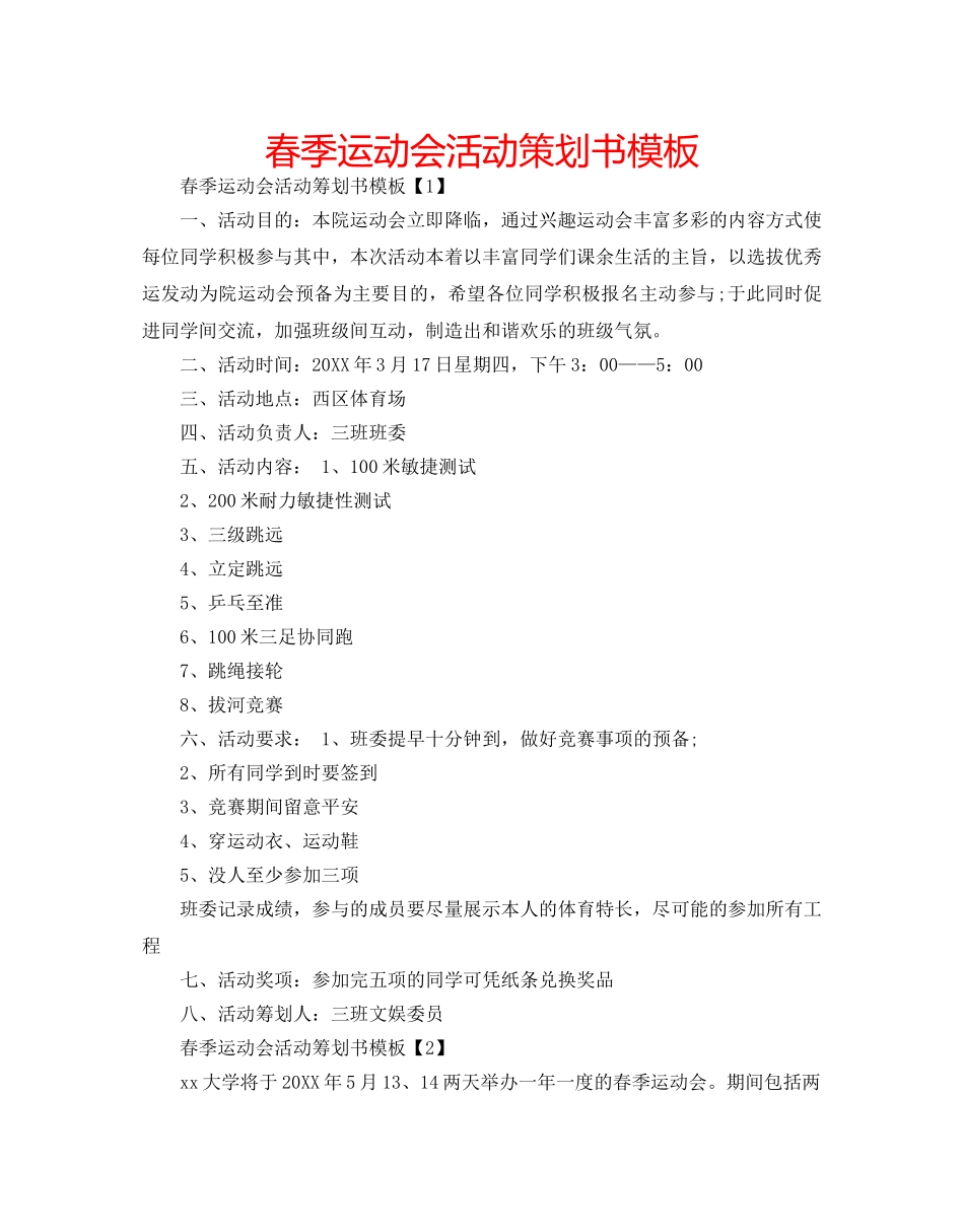 春季运动会活动策划书模板 _第1页
