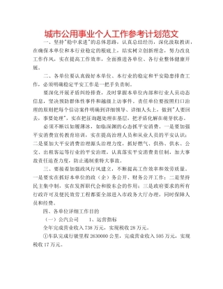 城市公用事业个人工作参考计划范文 