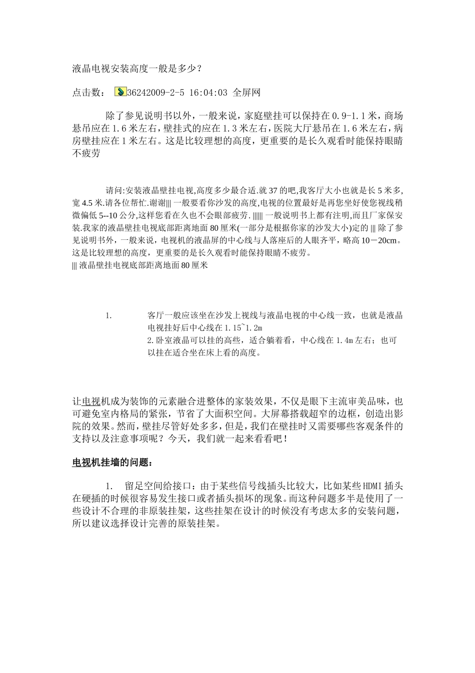 液晶电视安装高度一般是多少_第1页