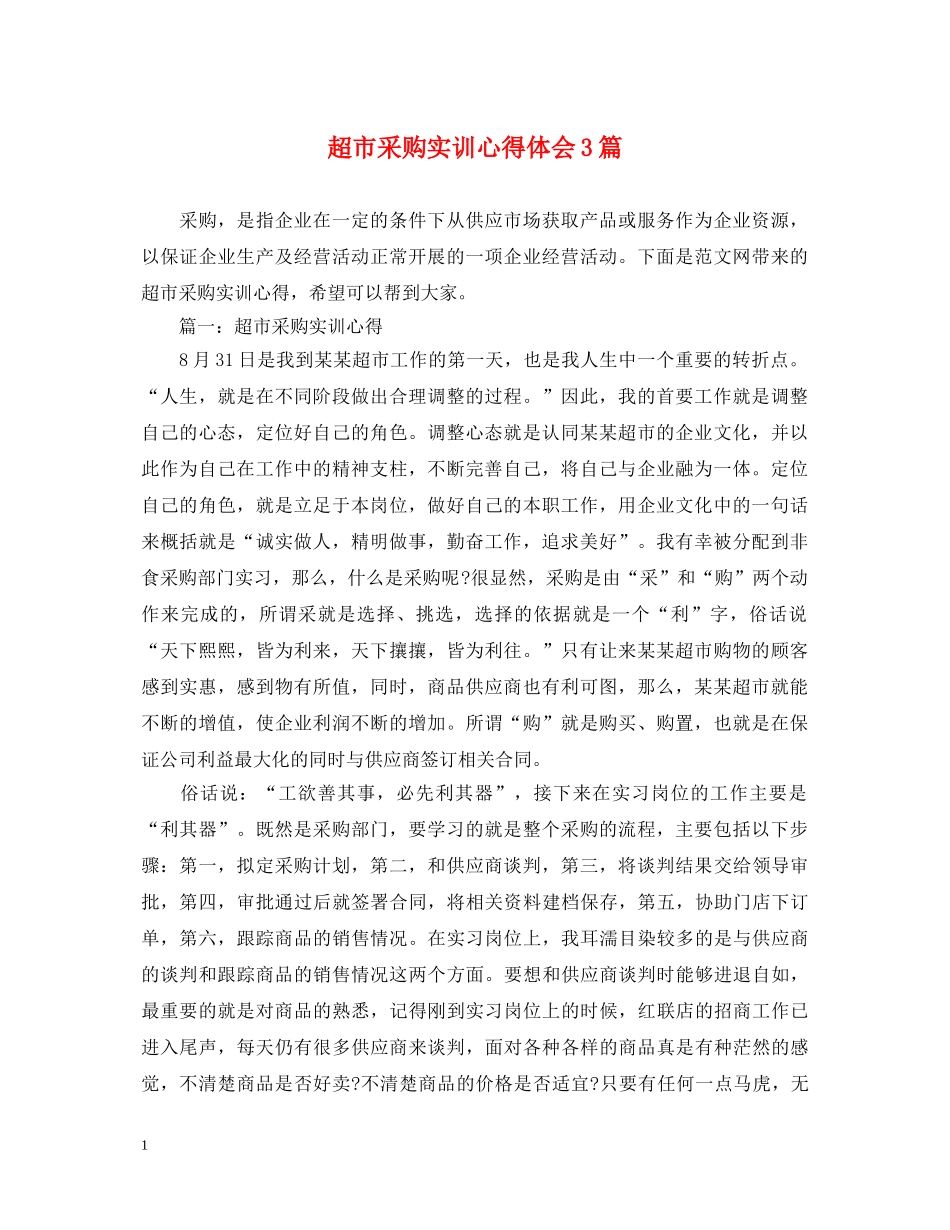 超市采购实训心得体会3篇 _第1页