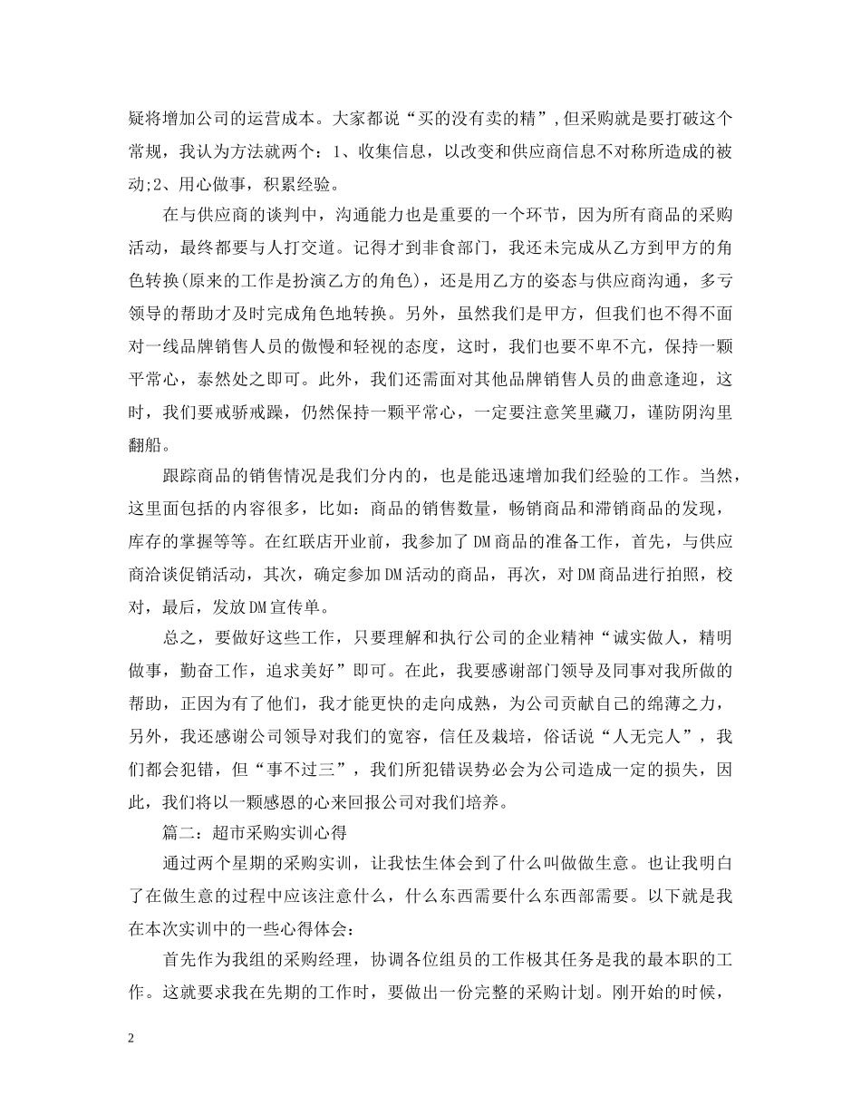 超市采购实训心得体会3篇 _第2页