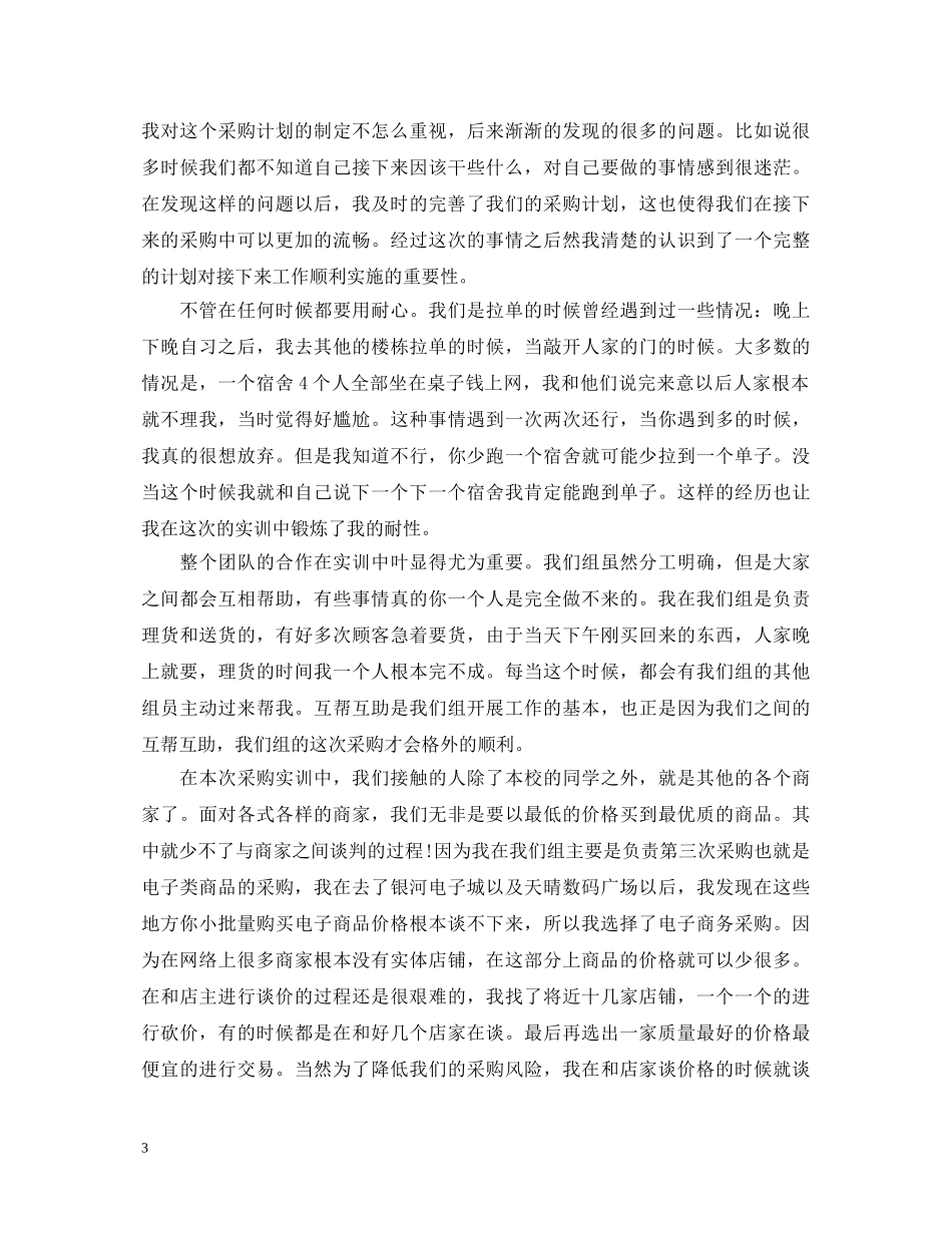 超市采购实训心得体会3篇 _第3页