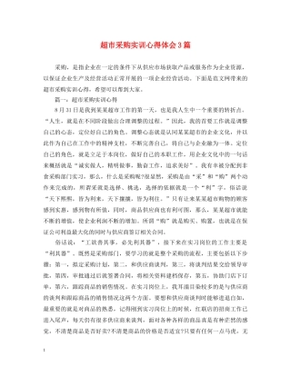 超市采购实训心得体会3篇 