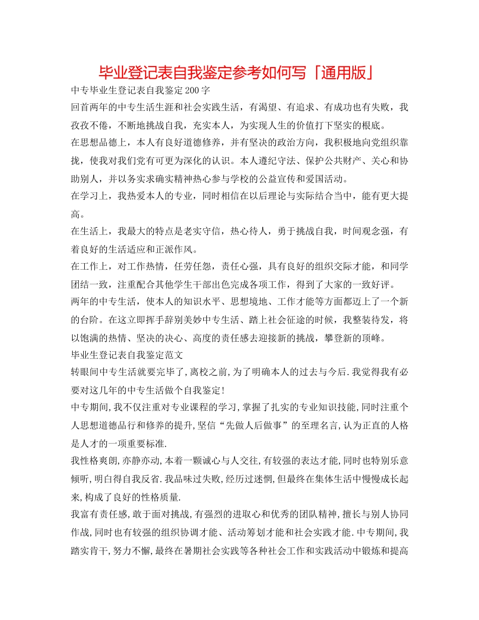 毕业登记表自我鉴定参考怎么写「通用版」 _第1页