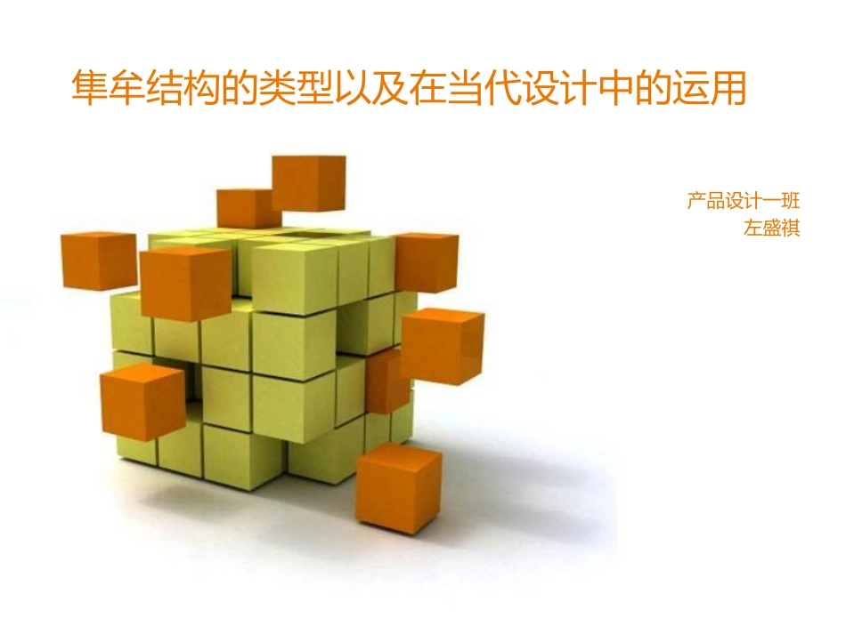 隼牟结构的类型以及在当代设计中的运用_第1页