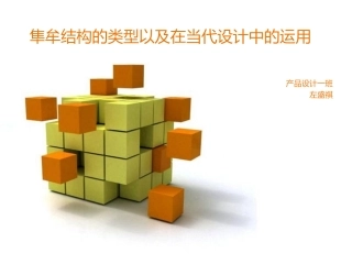 隼牟结构的类型以及在当代设计中的运用