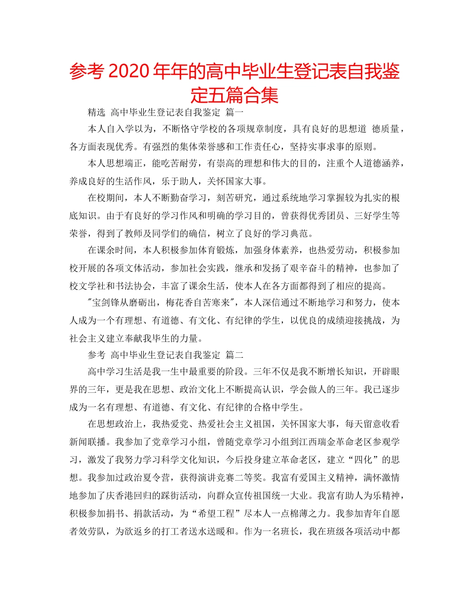 参考2020年年的高中毕业生登记表自我鉴定五篇合集 _第1页