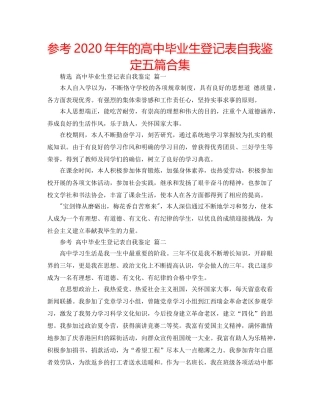 参考2020年年的高中毕业生登记表自我鉴定五篇合集 
