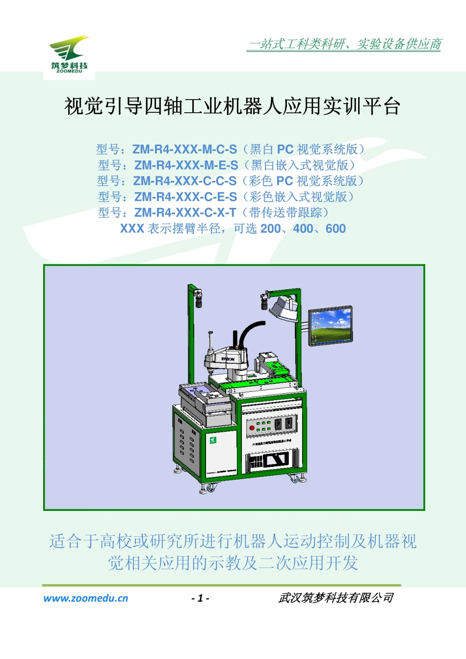 视觉引导四轴工业机器人应用实训平台_第1页