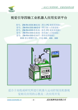 视觉引导四轴工业机器人应用实训平台