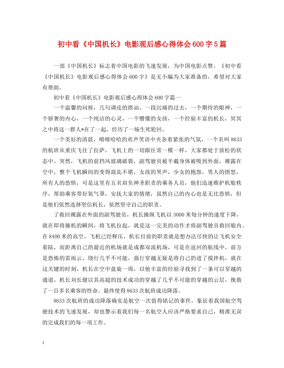 初中看《中国机长》电影观后感心得体会600字5篇 _第1页