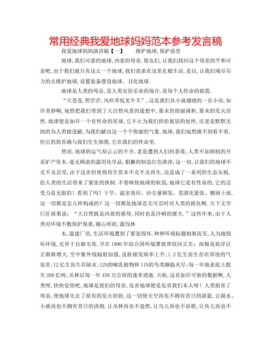 常用经典我爱地球妈妈范本参考发言稿 _第1页