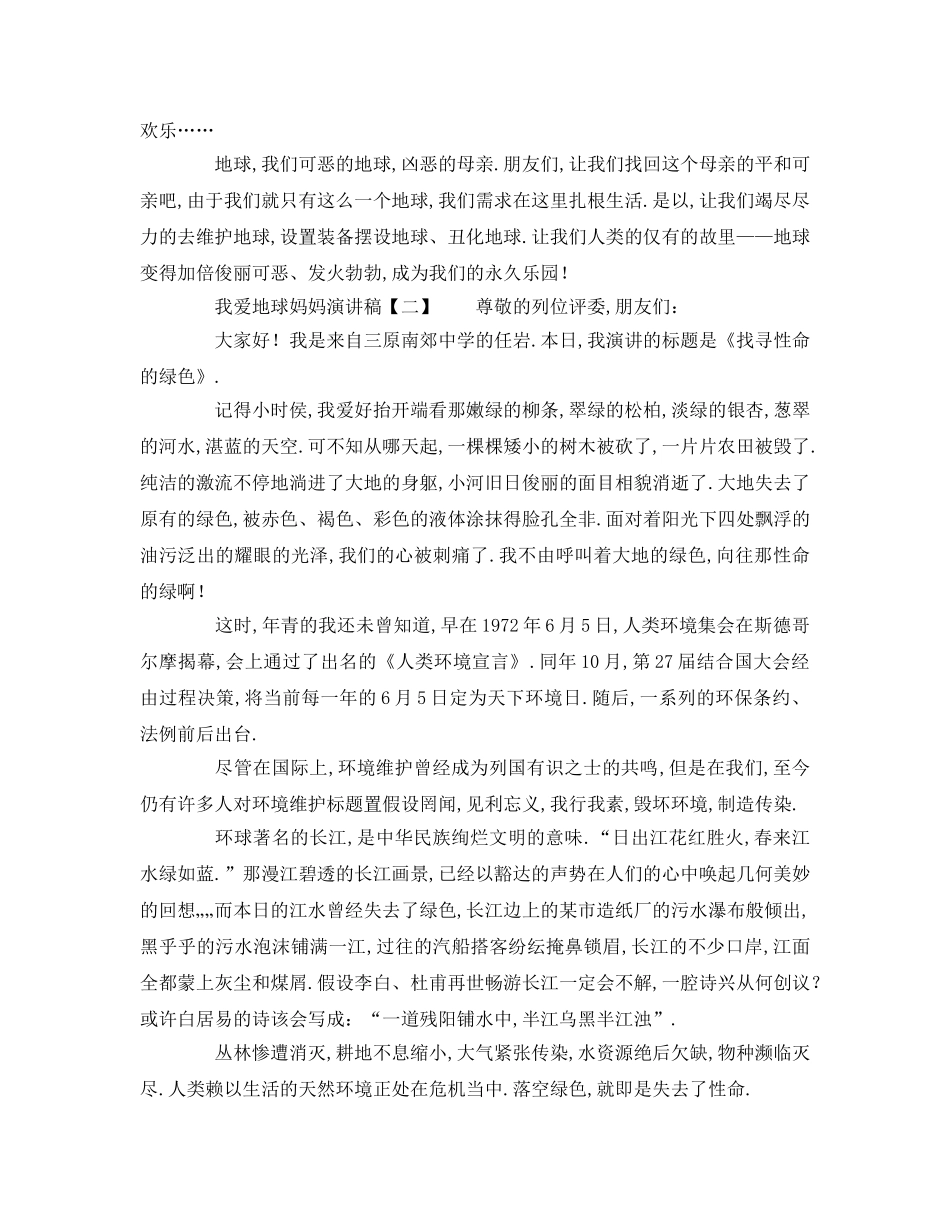 常用经典我爱地球妈妈范本参考发言稿 _第2页